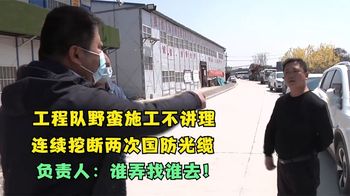 工地施工蛮横不讲理，连挖断两次国家级光缆，负责人：你吓唬谁呢