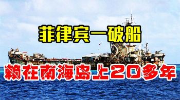 菲律宾一破船，赖在南海岛上达20多年，死活不肯离开原因何在？