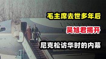 毛主席去世多年后，吴旭君揭开尼克松访华时的内幕，令人落泪