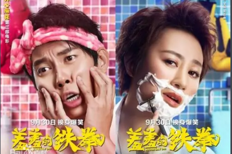 喜剧片《羞羞的铁拳》影评_解说素材_观后感