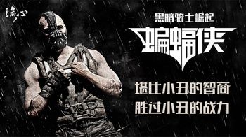 《蝙蝠侠：黑暗骑士崛起》《蝙蝠侠：黑暗骑士崛起》堪比小丑的智商，胜过小丑的战力！