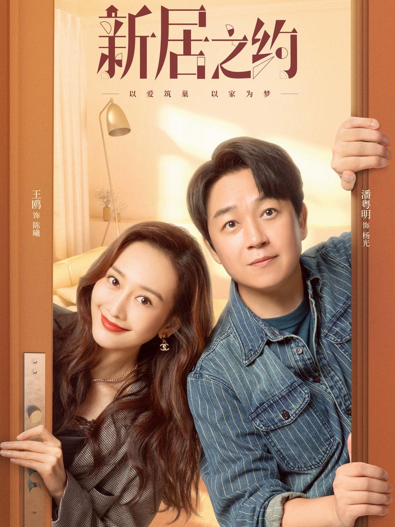 《新居之约》分集剧情文案-2022-潘粤明/王鸥/孙坚/李艺彤[更新至第 14 集]