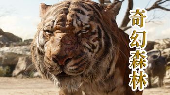 《奇幻森林》森林之王死于智商碾压，狼孩残血反杀猛虎！