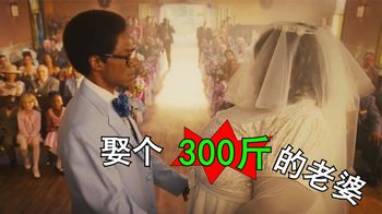 《公司职员》娶个300斤的老婆是什么体验？男主用实际行动表示痛并快乐着