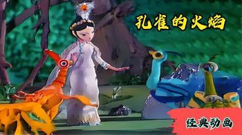 善良的小孔雀为了帮助小动物，拔掉了自己最美丽的羽毛！经典动画