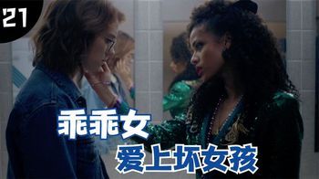 乖乖女爱上坏女孩，深陷其中、无法自拔，结局又会如何呢？