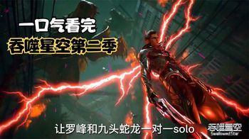 《吞噬星空第二季完整版》一口气看完吞噬星空