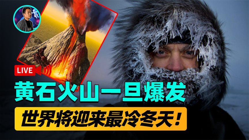 漂亮国要“遭殃”了？黄石火山一旦喷发，3天内岩浆铺满美全境！