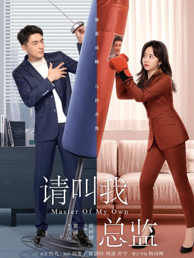 《请叫我总监》分集剧情文案-2022-林更新/谭松韵/刘畅/苏鑫[更新至第 31 集]