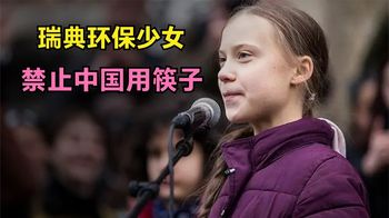瑞典环保少女，曾疾呼禁止中国使用筷子，纪录片