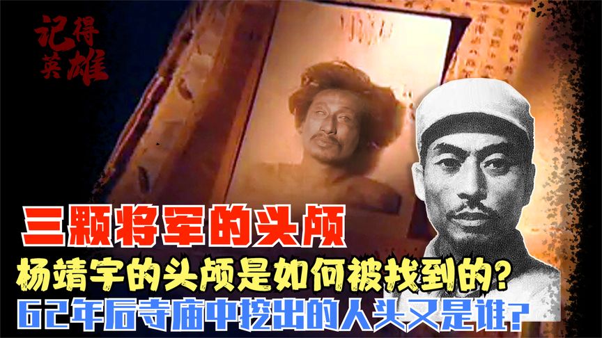 杨靖宇的头颅是如何找到的？寺庙中的人头又是谁，三颗将军的头颅