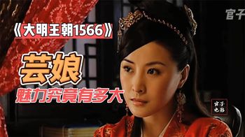 《走到尽头》第12期丨芸娘究竟多有魅力，小太监能和干娘睡上一觉！死了也值！