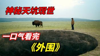 《外围外围》一口气看完2022年科幻惊悚剧《外围》：神秘天坑现世