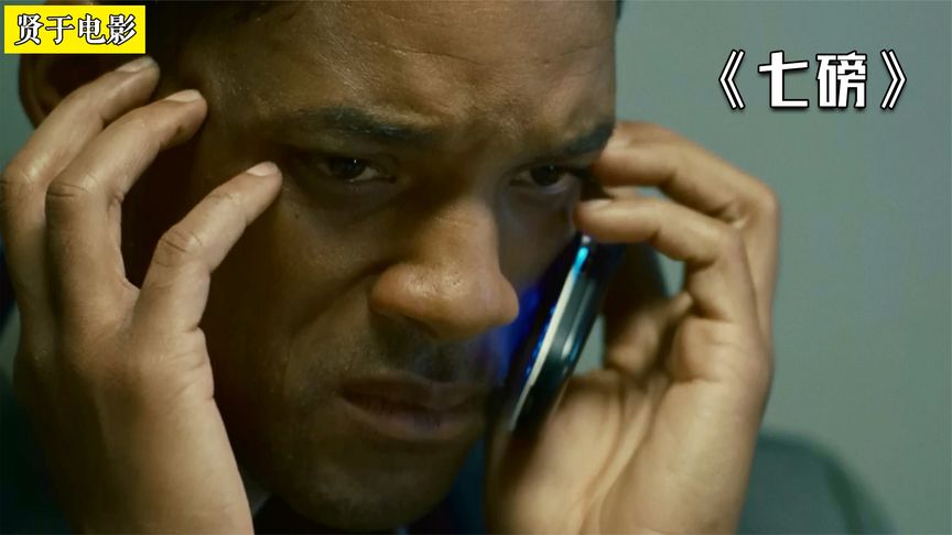 《七磅》上帝创造世界只用7天，他只用7秒就毁掉自己《七磅》