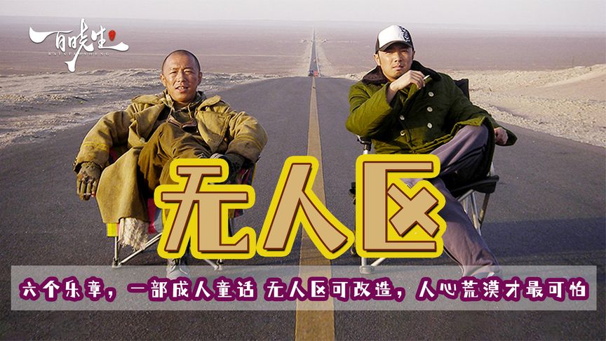 《无人区》被雪藏四年的《无人区》全员恶人，莽荒之中人性与兽性的抉择