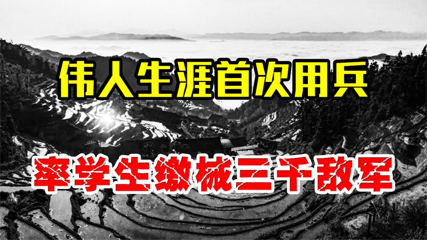毛主席首次用兵，带领百名学生缴械三千敌军，一举轰动全国！