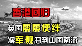 1997年香港回归谈判进入尾声，英国屡屡使绊将军舰开到中国南海！