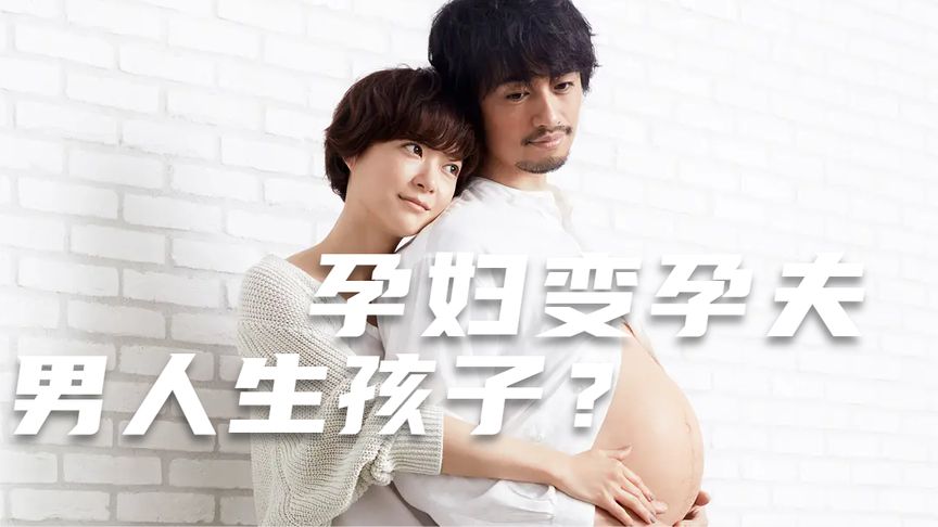 《桧衫健太郎的怀孕桧衫健太郎的怀孕》《桧衫健太郎的怀孕》：孕妇变孕夫，男人生孩子？