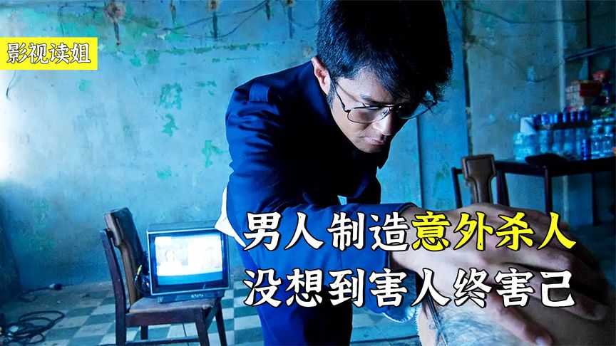 《银行家》香港经典悬疑片，男人通过制造“意外”杀人，最终却害死了自己，