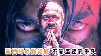 《安息日猎战》墨西哥最强硬核驱魔，不靠圣经靠拳头！《安息日》