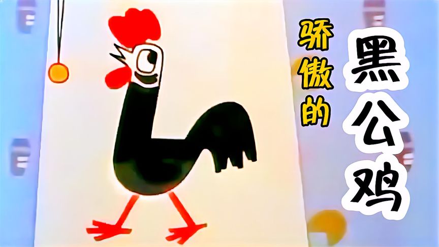 黑公鸡骄傲自负，到处炫耀自己的大奖章，不料最后却被狠狠打脸