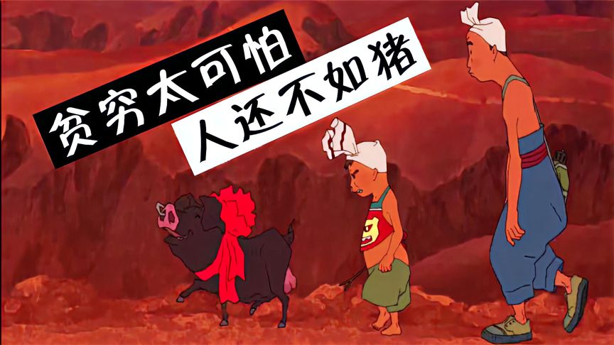 饥荒年代下的荒诞写照，一头猪居然比人还要金贵，国产讽刺动画