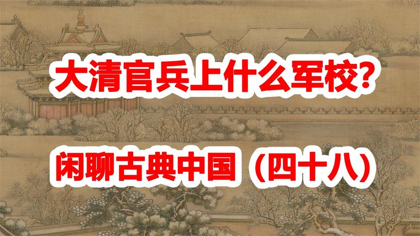 古典中国四十八：大清官兵上什么军校？