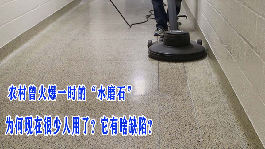 农村曾火爆一时的“水磨石”，为何现在很少人用了？它有啥缺陷？