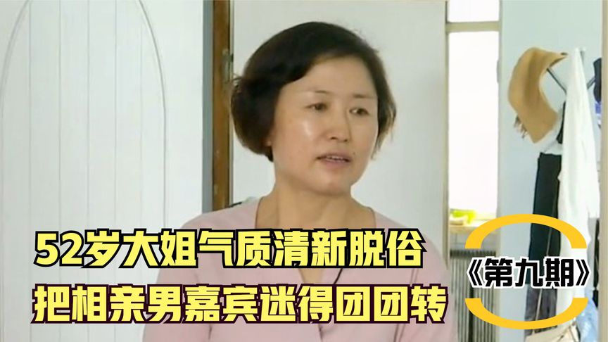 52岁大姐气质清新脱俗，把相亲男嘉宾迷得团团转，两人还献舞一支