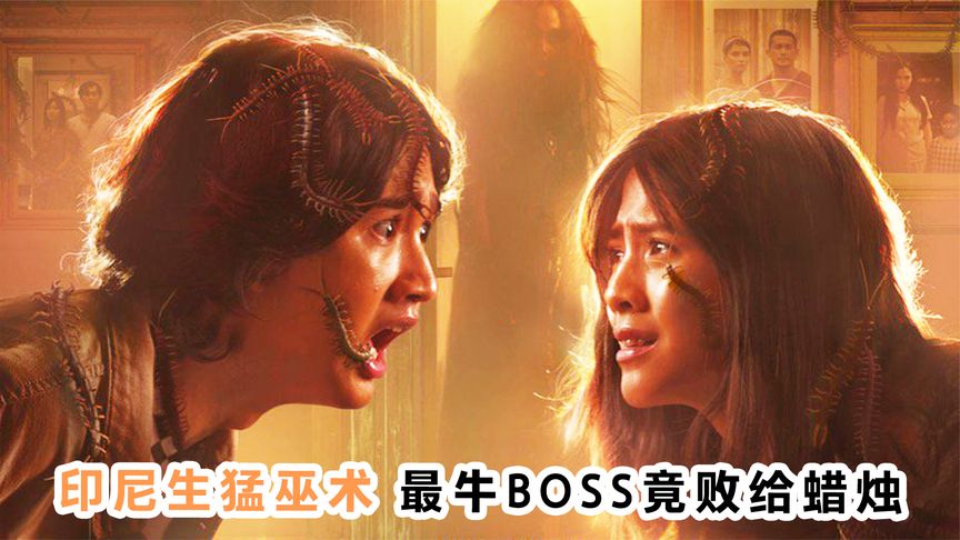 《新版降头女王安息日》印尼生猛巫术，最牛BOSS竟败给了一支蜡烛！《新版降头女王》