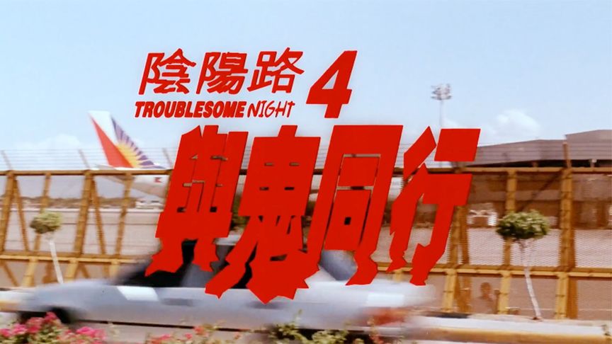 《阴阳路4：与鬼同行》胆小者看的电影解说：香港恐怖电影《阴阳路4：与鬼同行》