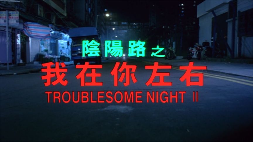 《阴阳路2：我在你左右》胆小者看的电影解说：香港恐怖电影《阴阳路2：我在你左右》