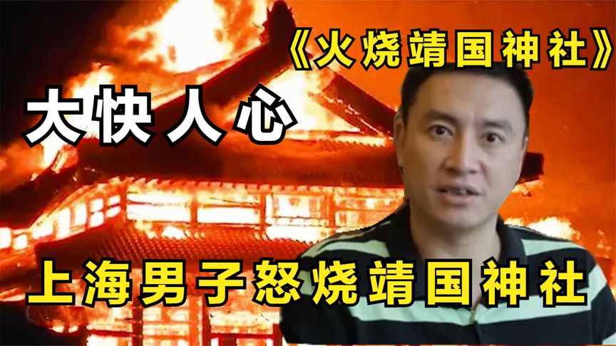 男子火烧靖国神社，遭到日本全球通缉，中韩力保该名男子，纪录片