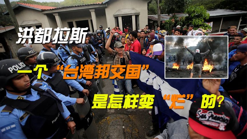 洪都拉斯：连总统都亲自贩毒，“台湾邦交国”怎样变成一个烂国？