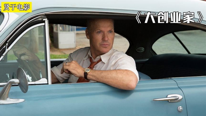 《大创业家》绝地逆袭的真人真事，揭露麦当劳成功的真正原因《大创业家》