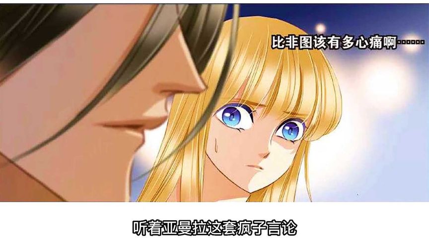 亚曼拉以得到比非图的爱为目的中了赫梯雅里的奸计