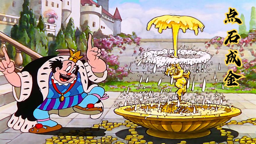 贪婪国王学会了点石成金，却差点被饿死，用全部财富换了一个汉堡