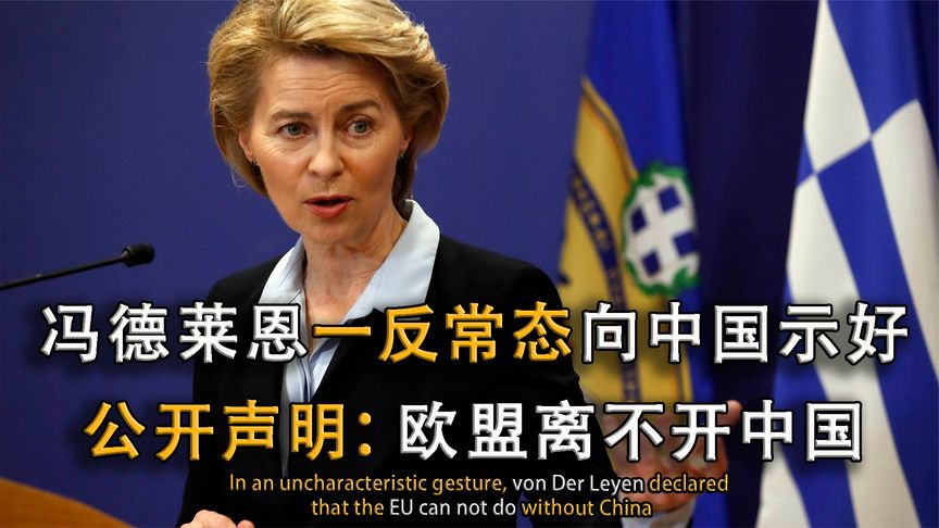 欧盟主席冯德莱恩，一反常态讨好我们，公开声明：欧盟离不开中国
