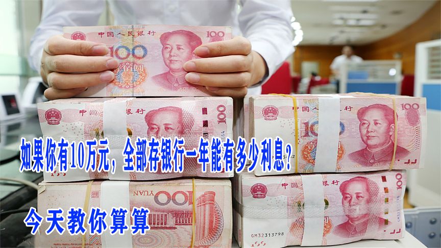 如果你有10万元，全部存银行一年能有多少利息？今天教你算算