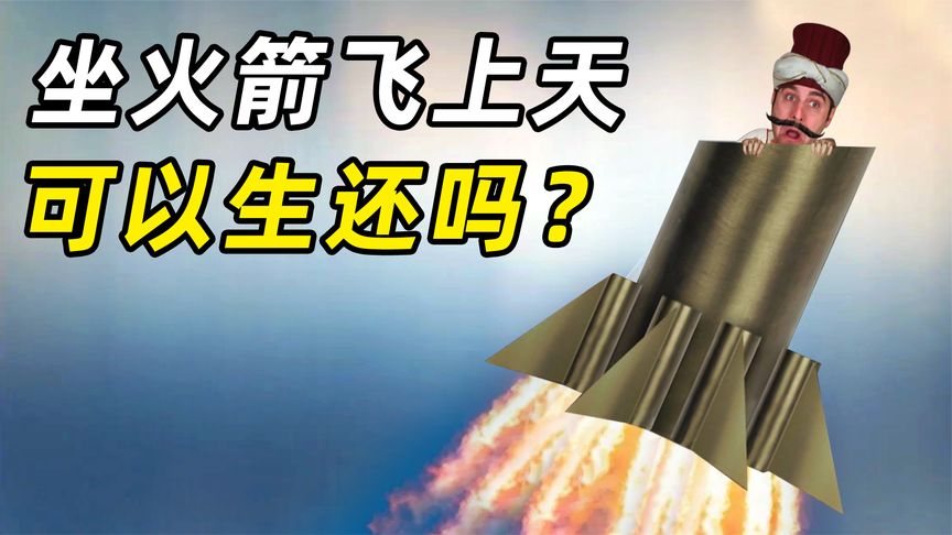 坐着自制火箭飞上天，可以生还吗？火箭人真的存在？