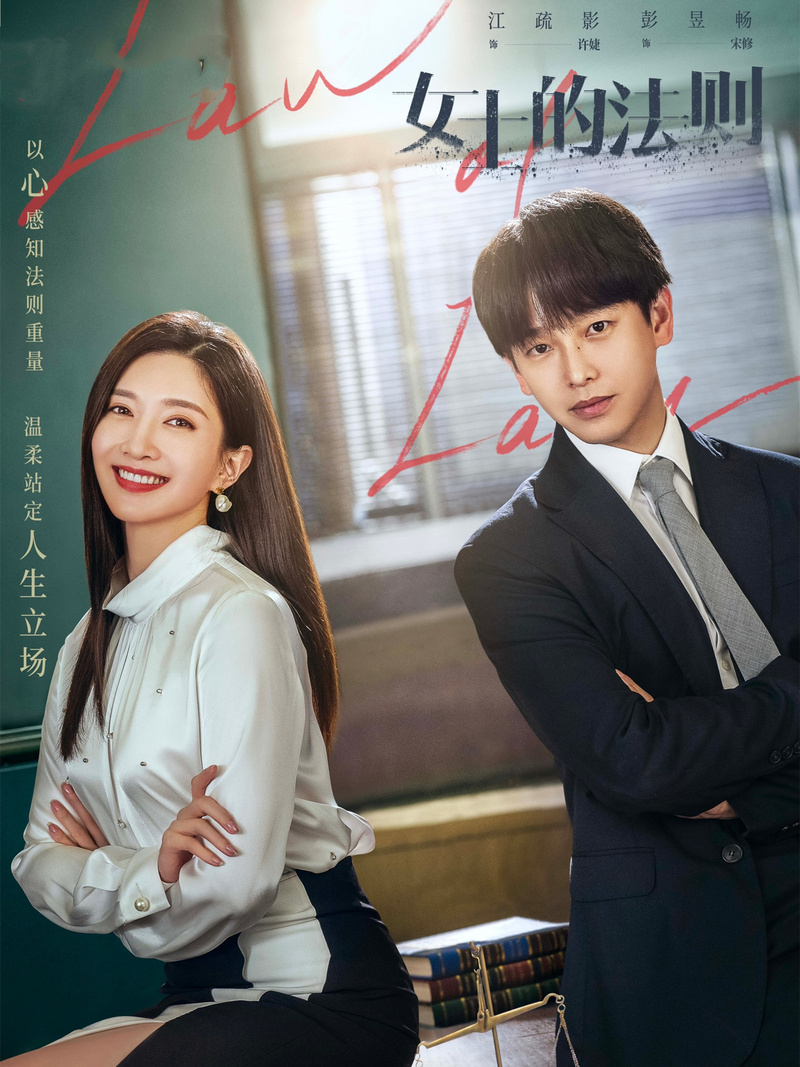 《女士的法则》分集剧情文案-2022-江疏影/刘敏涛/彭昱畅/王劲松[已完结]