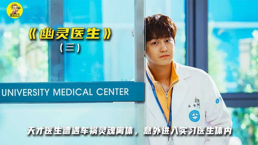 《幽灵医生》天才医生意外成为灵魂体，慢慢发现这一切并不是意外《幽灵医生》