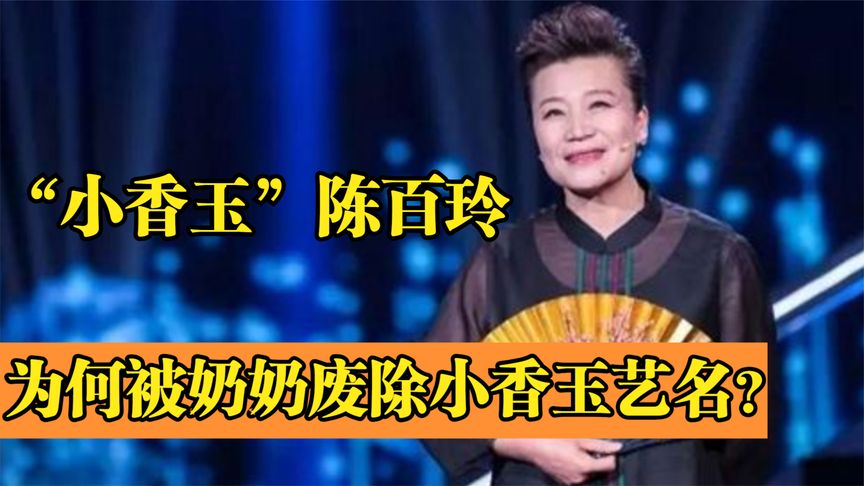 陈百玲：经历3段婚姻，40岁高龄产子，为何被奶奶废除小香玉艺名
