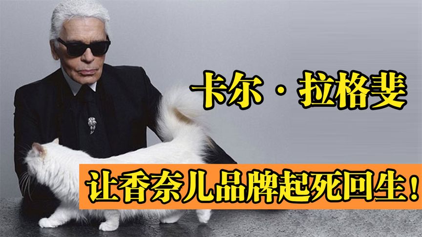 卡尔拉格斐：让香奈儿品牌起死回生！去世后21亿遗产留给猫