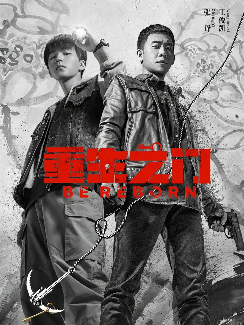 《重生之门》分集剧情文案-2022-张译/王俊凯/范诗然/徐悦[已完结]