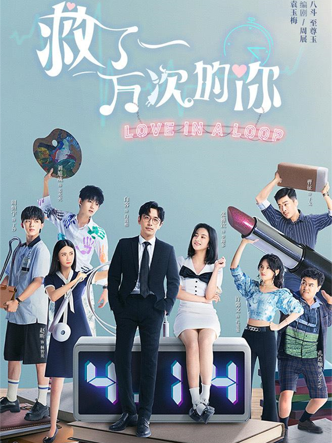 《救了一万次的你》分集剧情文案-2022-白客/张雅钦/耿业庭/曹征[已完结]