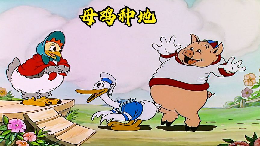 鸡妈妈为了养活孩子，请邻居帮忙种玉米，不料对方戏精上身！