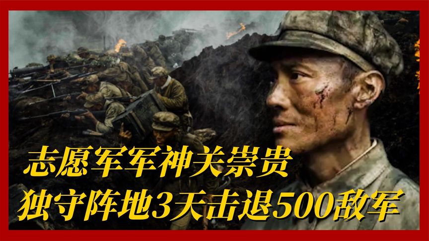 志愿军战神关崇贵，独守阵地3天击退敌军500人，受毛主席亲自接见