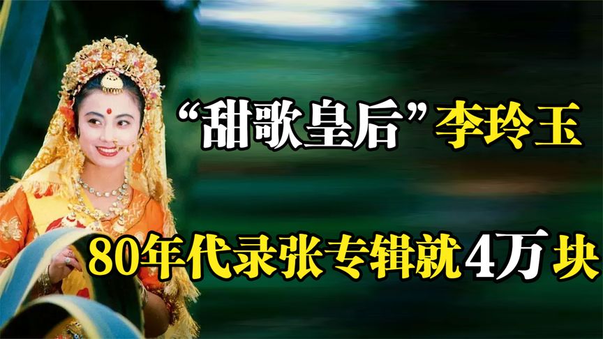 “甜歌皇后”李玲玉：80年代录张专辑就4万块，为何一夜消失了？
