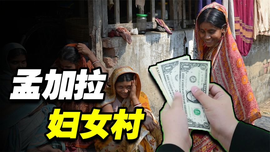 孟加拉神秘村庄，全是女人和小孩，每年收入额度巨大！